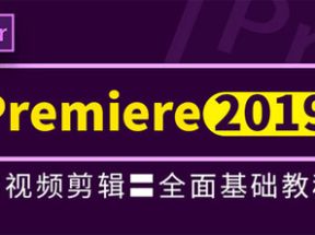 Premiere Pro CC 2019基础教程网盘下载