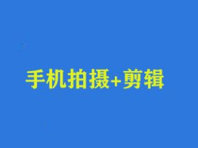 手机拍摄+<strong>剪辑</strong>精选好课网盘下载