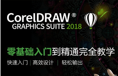 CorelDRAW2018从入门到精通网盘下载