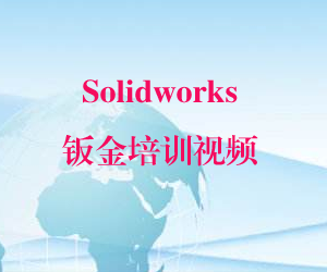 Solidworks钣金培训视频网盘下载