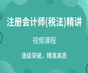 CPA税法基础班80节课网盘下载