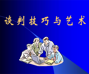 谈判技巧培训课程网盘下载