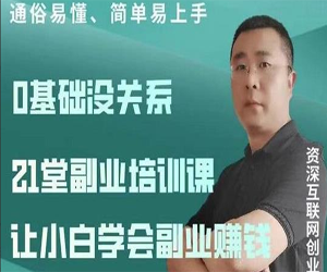 21堂俗易懂简单易上手副业赚钱培训课网盘下载