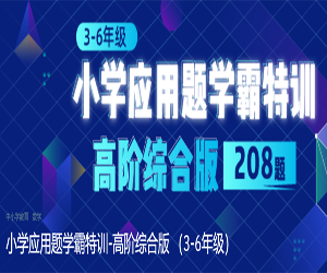 小学3-6年级数学应用题解题综合训练网盘下载