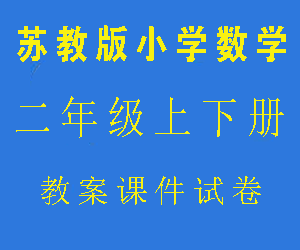 苏教版小学二年级数学上下册教案课件试卷网盘下载