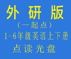 (一起点)外研版小学一二三四五六年级英语上下册点读光盘网盘下载