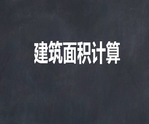 建筑面积计算规则规范教程网盘下载