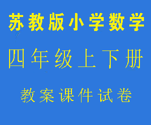 苏教版小学四年级数学上下册教案课件试卷网盘下载