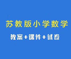 苏教版小学数学一二三四五六年级教案课件试卷网盘下载