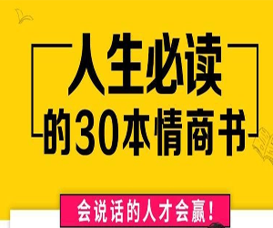 刘媛媛人生必读的30本情商书mp3音频网盘下载