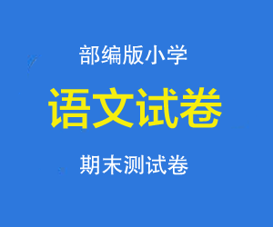 部编版小学一二三四五六年级语文上册期末测试卷网盘下载