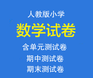 人教版小学一二三四五六年级数学上下册试卷网盘下载