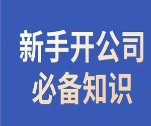 新手创业开公司必备知识视频课网盘下载