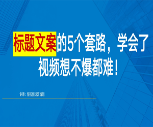 短视频如何写爆款文案40招网盘下载