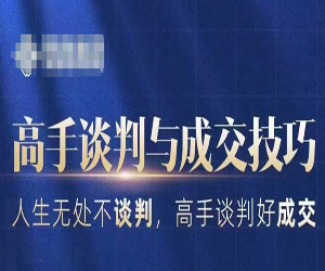 高手谈判与成交技巧网盘下载