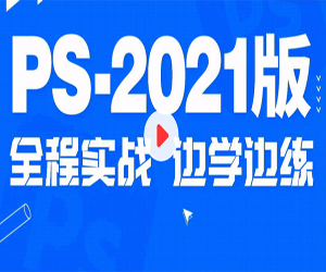 Photoshop 2025案例实战教程95集网盘下载