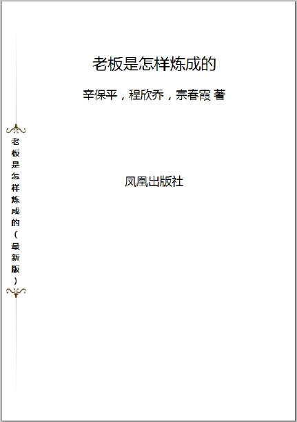 [PDF]<<老板是怎样炼成的（最新版)>>电子书网盘下载