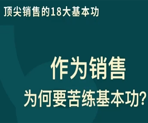 顶尖销售的18大基本功网盘下载