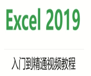 Excel2019入门到精通X3学习网盘下载