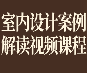 室内设计案例解读视频课程网盘下载