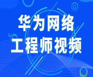 华为网络工程师视频网盘下载