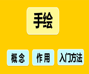 <strong>零基础</strong>教你学手绘课网盘下载