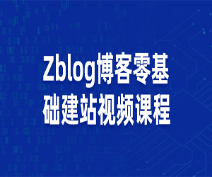 Zblog博客<strong>零基础</strong>建站视频课程网盘下载