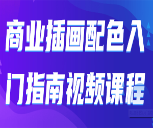 商业插画配色入门指南网盘下载