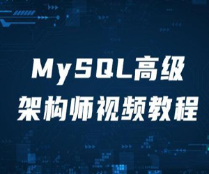 MySQL高级架构师X3学习网盘下载