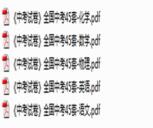 《中考试卷》全国45套(全国教育发达地区中考试卷)网盘下载