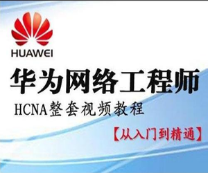 华为HCNA网络工程师从入门到精通自学视频63课网盘下载