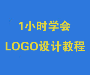 1小时学会LOGO设计教程网盘下载