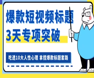 看完必会的短视频标题课网盘下载