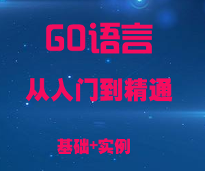 GO语言从入门到精通全套教程网盘下载