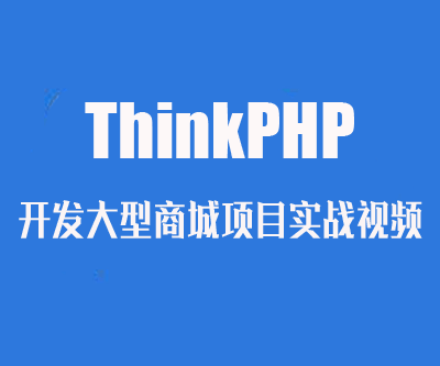 ThinkPHP开发大型商城项目实战视频网盘下载