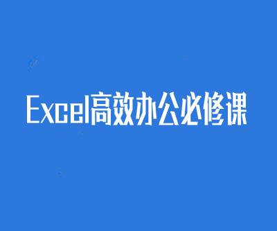 Excel高效办公必修课网盘下载