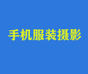 手机服装摄影系统课网盘下载