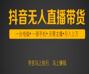 抖音无人直播带货实战课网盘下载