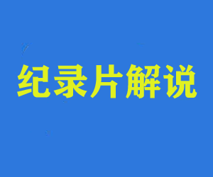 快速掌握纪录片解说视频制作网盘下载