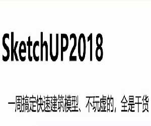 SketchUp2018基础入门教程网盘下载