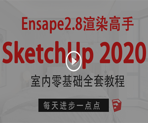 SketchUp2025+enscape2.8室内设计<strong>零基础</strong>全套课程网盘下载