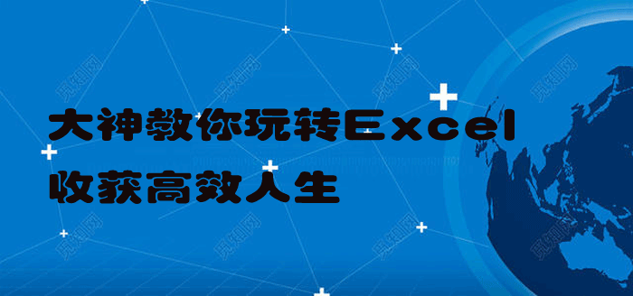 Excel教程