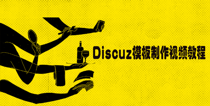 Discuz模板制作