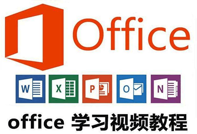 Office2016视频教程