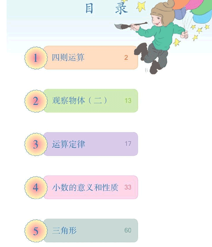 人教版小学四年级数学下册