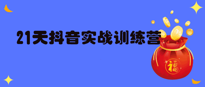 21天抖音实战训练营