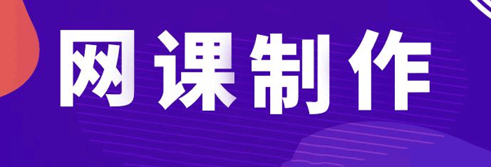 知识付费网课